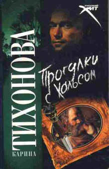 Книга Карина Тихонова Прогулки с Хальсом, 11-680, Баград.рф